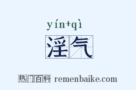 淫气是什么意思的图片